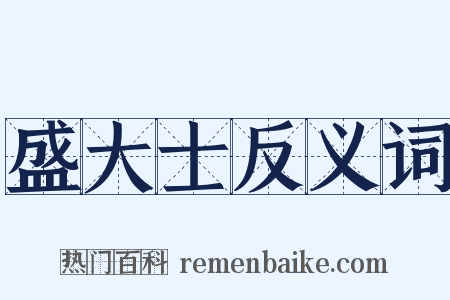 盛大士反义词是什么意思的图片